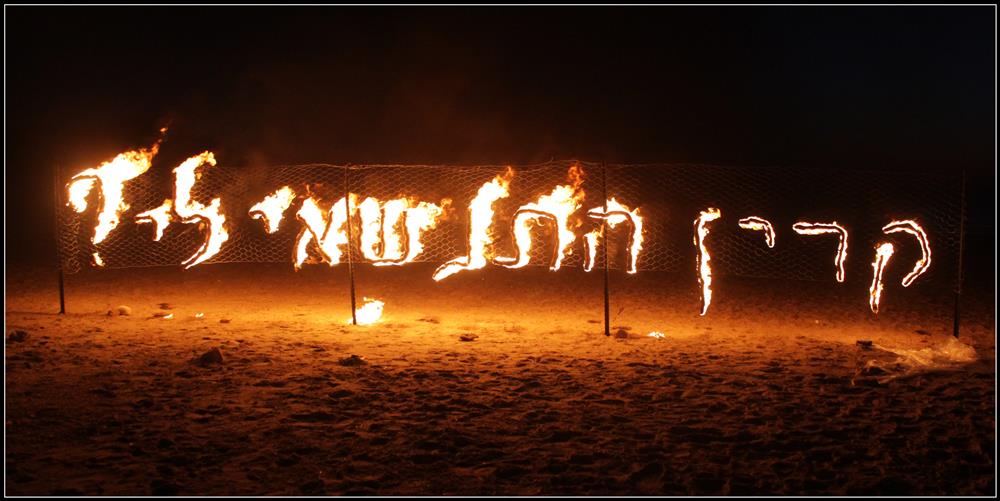 כתובת אש להצעת נישואין - 1 כתובת אש להצעת נישואין - 1